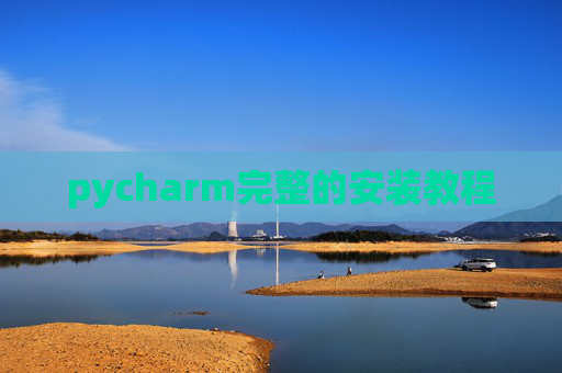 pycharm完整的安装教程 pycharm完整的安装教程